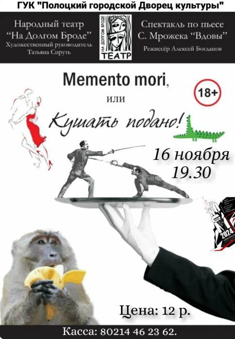 Memento mori! (по пьесе «Вдовы»)